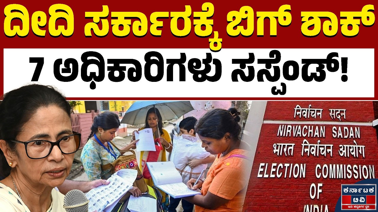 ನಿರ್ಲಕ್ಷ್ಯಕ್ಕೆ ದೀದಿ ಸರ್ಕಾರದ ಅಧಿಕಾರಿಗಳು ಸಸ್ಪೆಂಡ್‌ | Mamata Banerjee | West Bengal | Kannada News