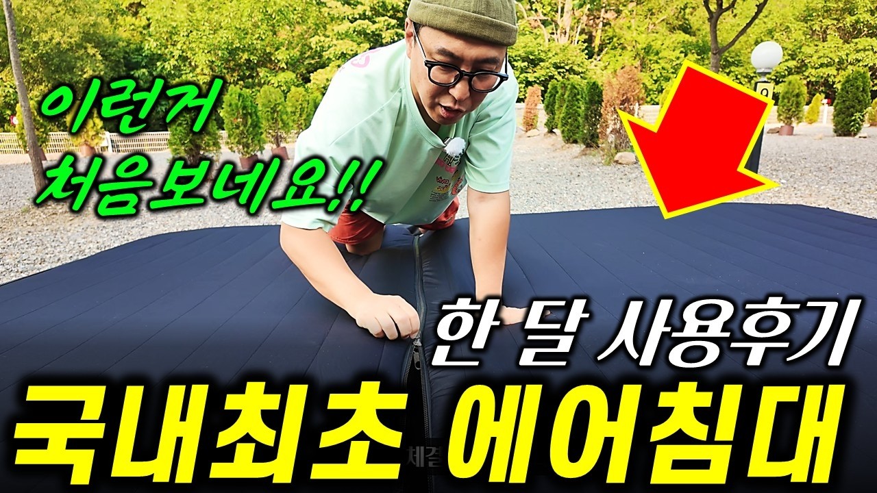국내 최초! 지퍼 도킹 에어침대 등장🔥 한 달 사용 후 느낀 솔직 후기 / 캠퍼들 사이 난리 난 이유? / 코지모해 에어베드42Cm