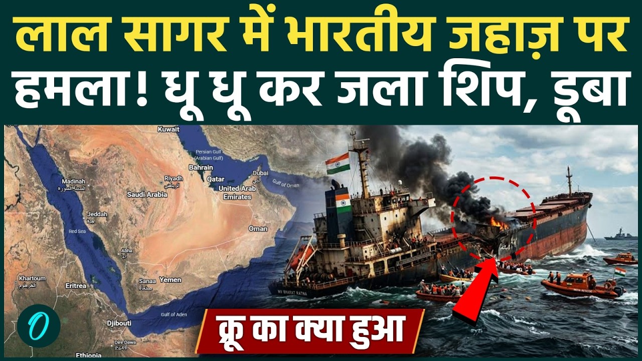 Indian Ship Attacked in Red Sea: लाल सागर में भारतीय जहाज MSV Faize Noore Olia पर भयंकर हमला! डूबा