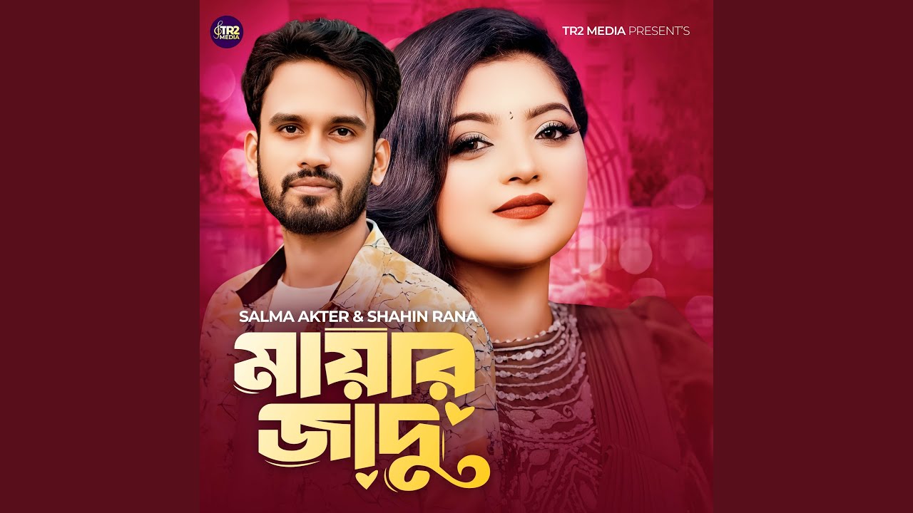 Bondhu Mayar Jadu Jane