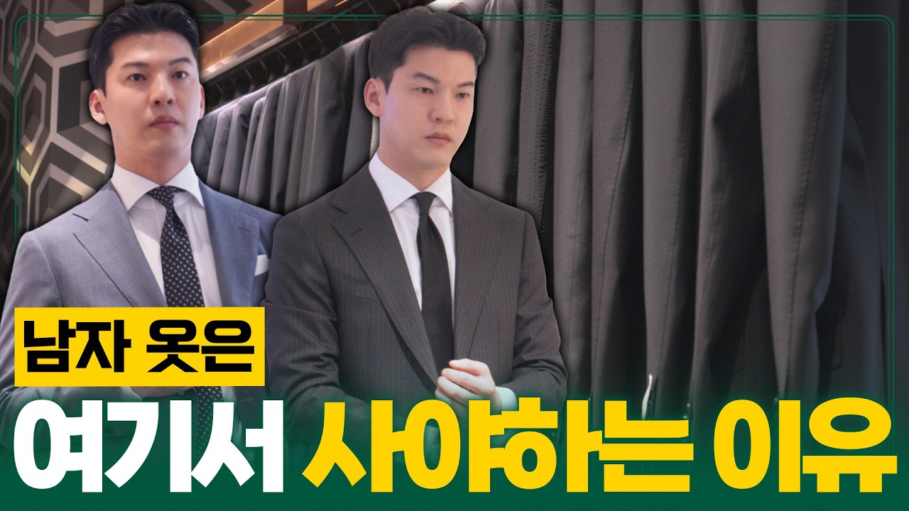 남자 옷은 이곳에 와서 사야하는 이유
