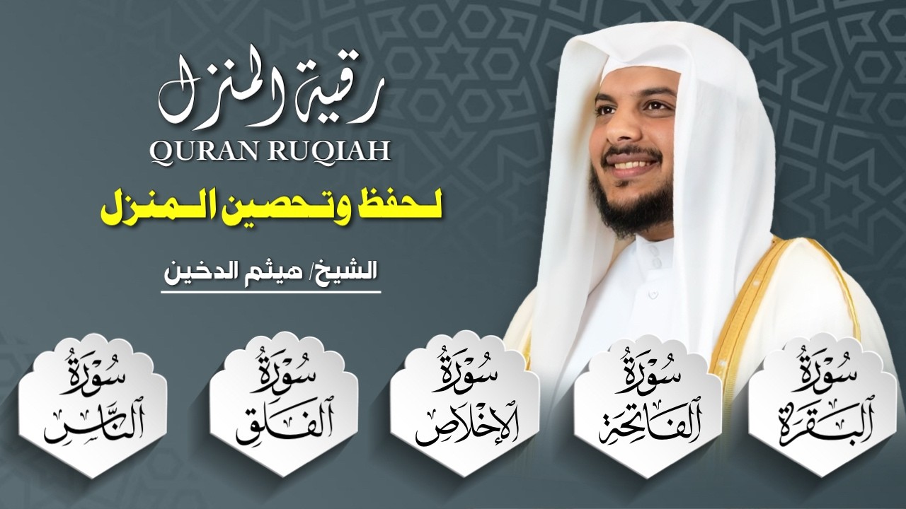 💎 سورة البقرة والمعوذات بصوت هيثم الدخين | تحصين قوي للمنزل من الحسد والسحر والشيطان 💫