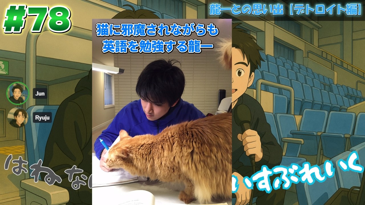 #78 はねないふたりのあいすぶれいく~龍一との思い出【デトロイト編】~