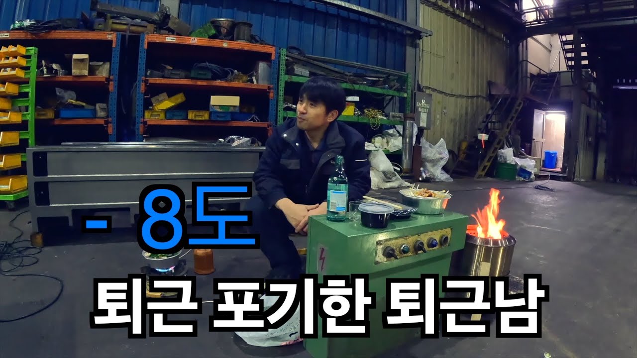 -8도 또다시 얼어버린 공장, 순대곱창전골과 소주로 피로와 추위를 녹입니다