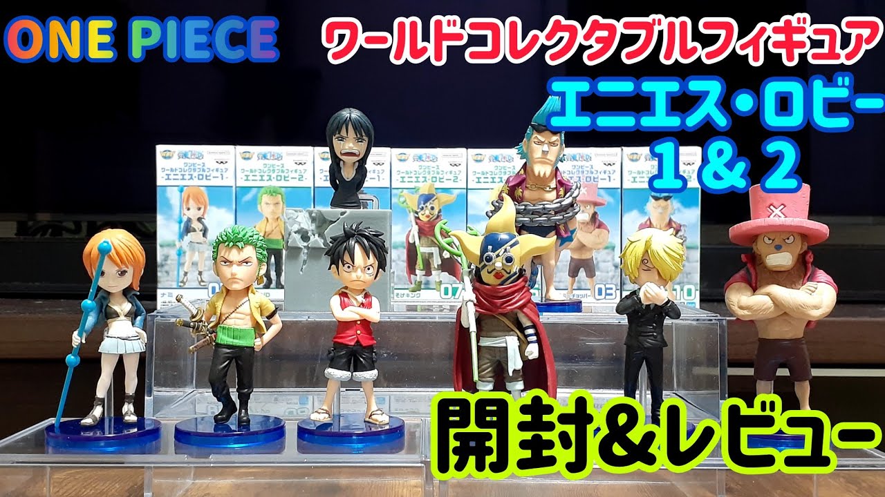 【ワンピース】ワーコレ・エニエス・ロビー編 1 & 2を開封&レビュー！！フルコンプではありませんが大満足！！