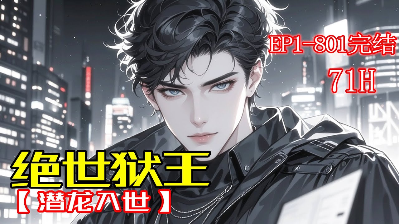 完结《绝世狱王，潜龙入世》他一人镇守黑石监狱，威慑十万极恶死囚，却因婚约在身，而回归都市，潜龙入世，搅动天下风云&hellip;&hellip;
