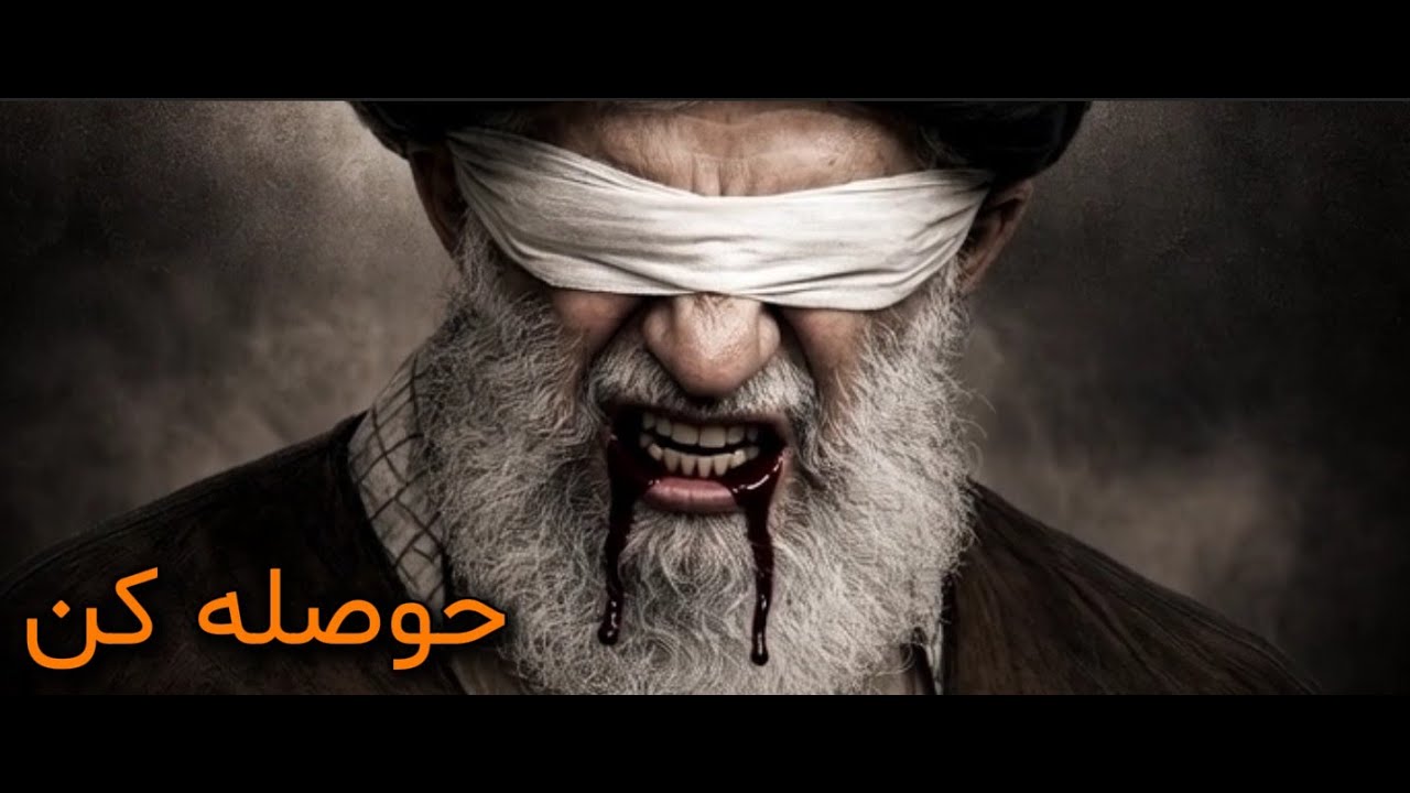 HOSELE KON -حوصله کن — صدای ایران