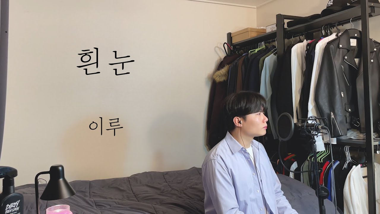 [COVER] 이루 - 흰눈 ㅣ Cover by 탑현