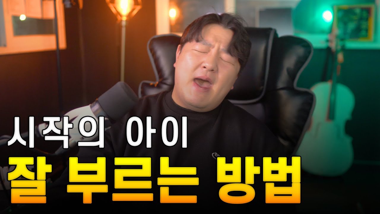 가장 간단하게 시작의 아이 잘 부르는 법 (마크툽, MAKTUB)