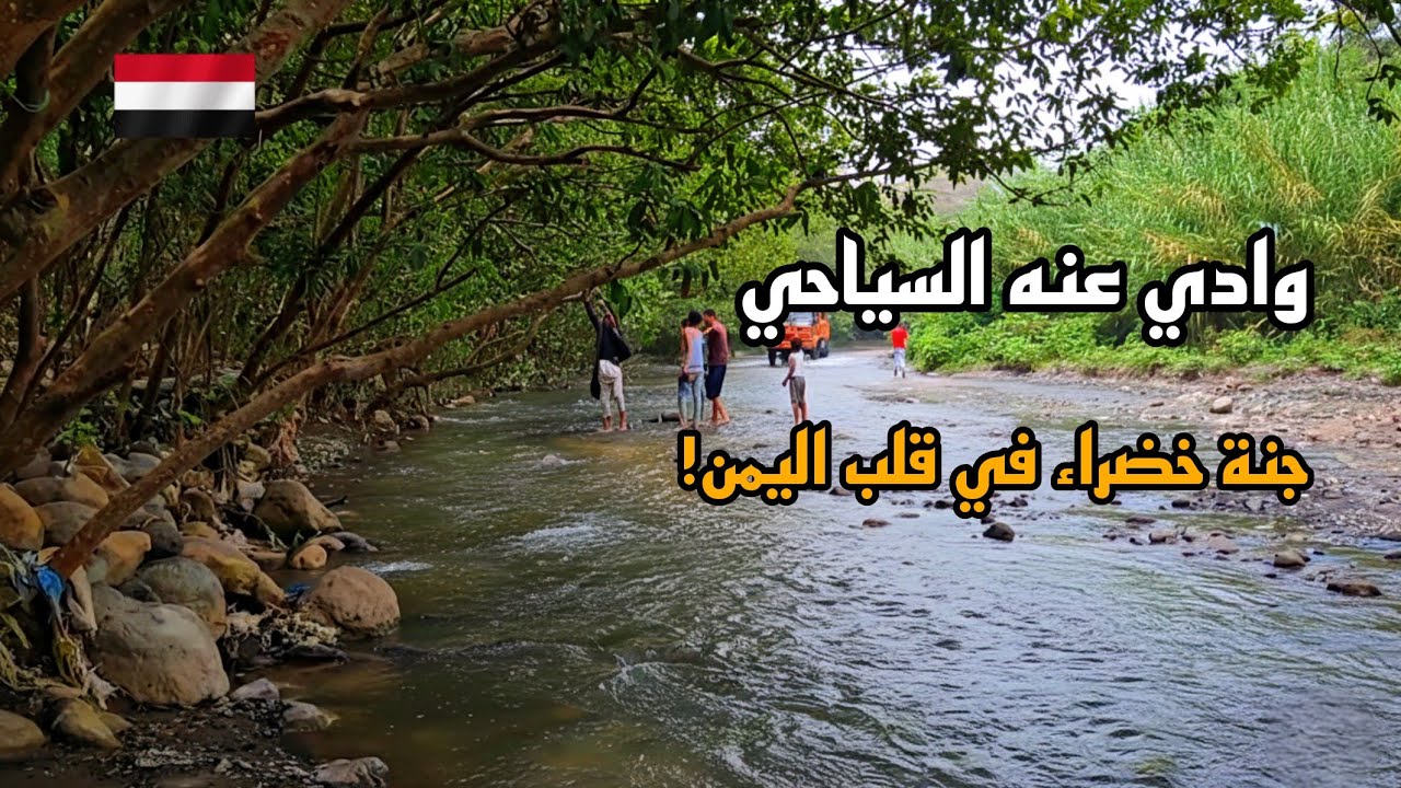 أجمل مناظر اليمن - وادي عنه السياحي | مع أغنية وادي الضباب للفنان أيوب طارش