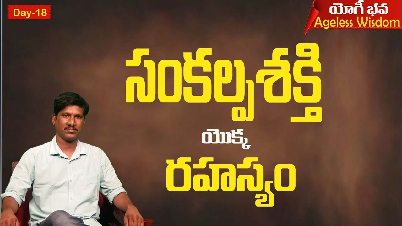Day18| యోగీ భవ | సంకల్ప శక్తి యొక్క రహస్యం | The Power of Intent |Ramu Master|#NLIGHT TV