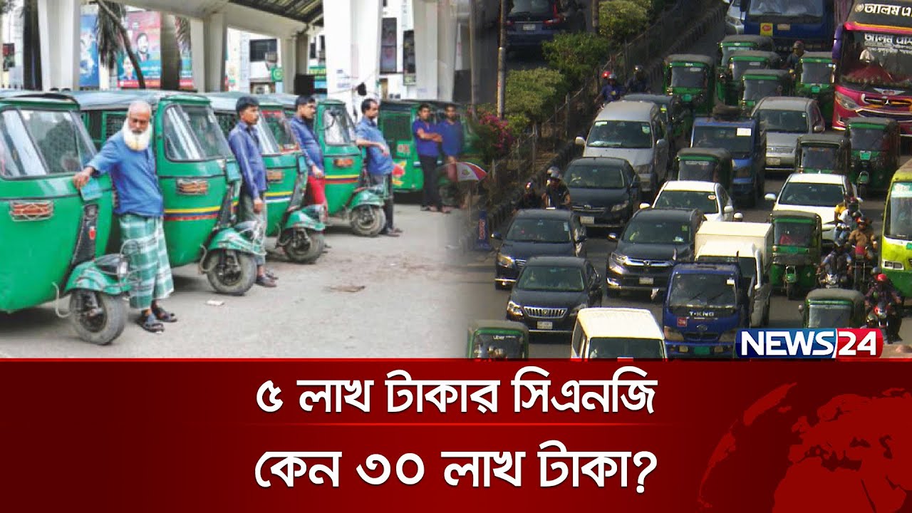 এ কোন কেরামতি, ভাড়া কেন বেশি সিএনজিতে? | CNG Syndicate | News24