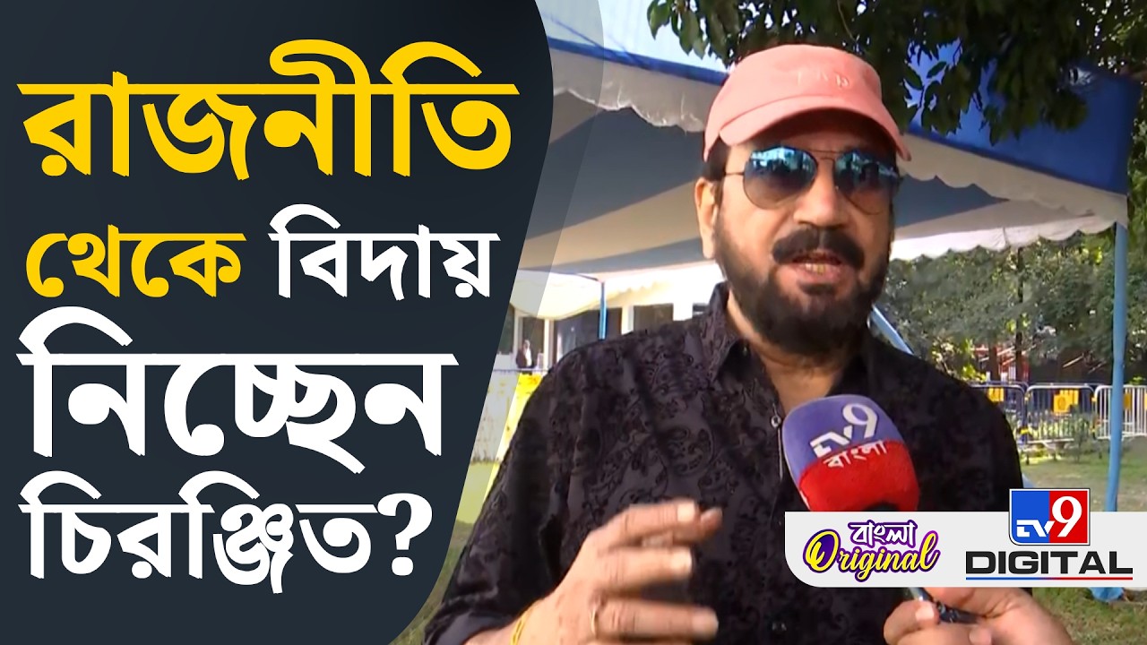 Chiranjeet Chakraborty: 'আমি পলিটিশিয়ান নই', বিস্ফোরক চিরঞ্জিত | #TV9D