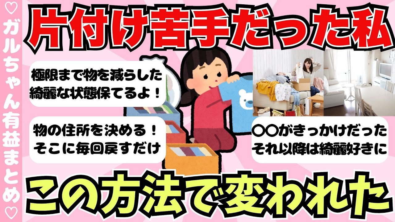 【有益】片付けられなかった人が変われた体験談まとめ！コツ・習慣で綺麗部屋キープ【ガールズちゃんねるまとめ】