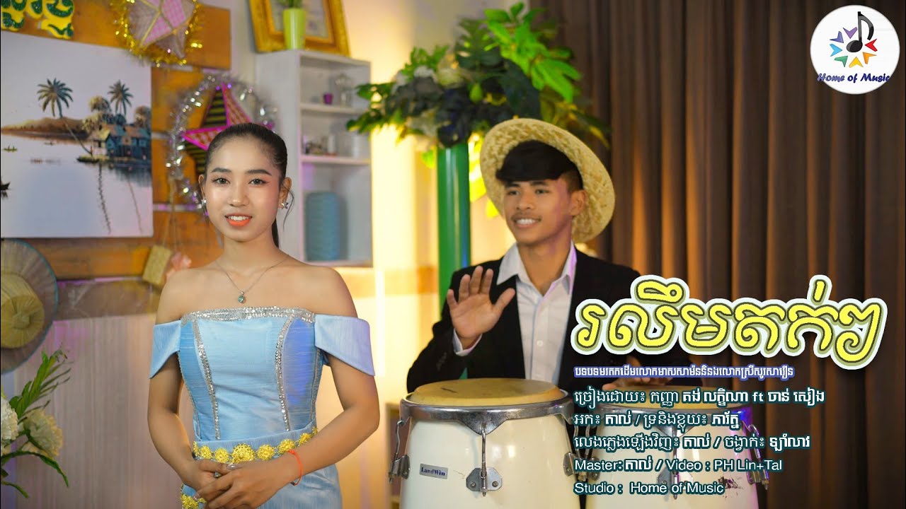 រលឹមតក់ៗ / Cover ចាន់បសៀង និង គង់ លក្ខិណា / Home of Music / មេតកដើម / ឡាំលាវ