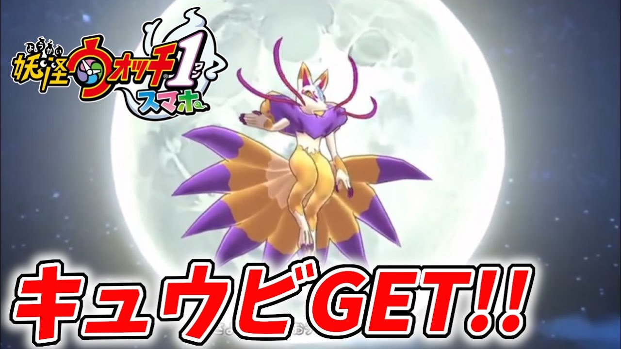 【妖怪ウォッチ１スマホ版】キュウビとヤミまろをゲットしちゃった配信