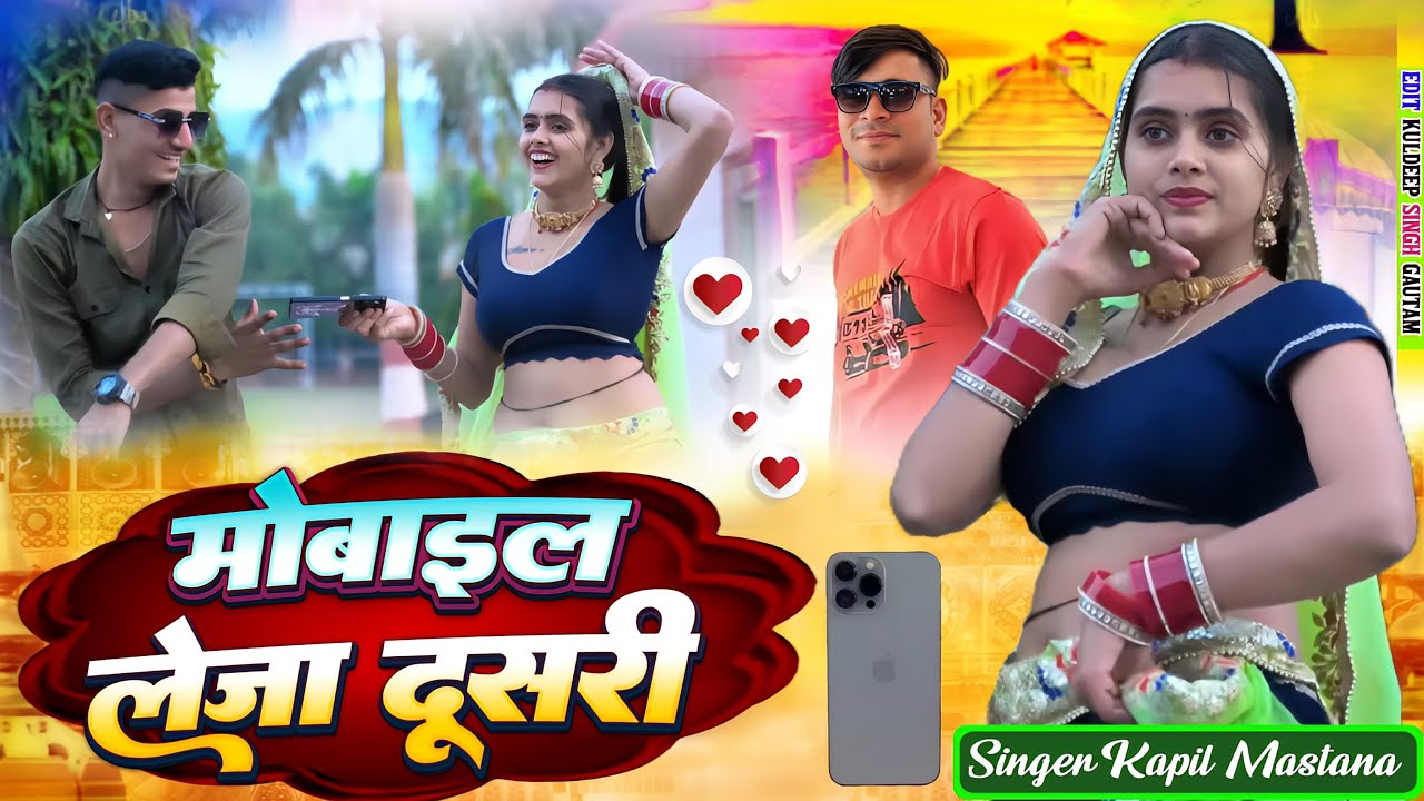 मोबाईल लेजा दूसरी // Mobile Leja Doosri // Kapil Mastana and Lovely Sharma // Meenu Raj
