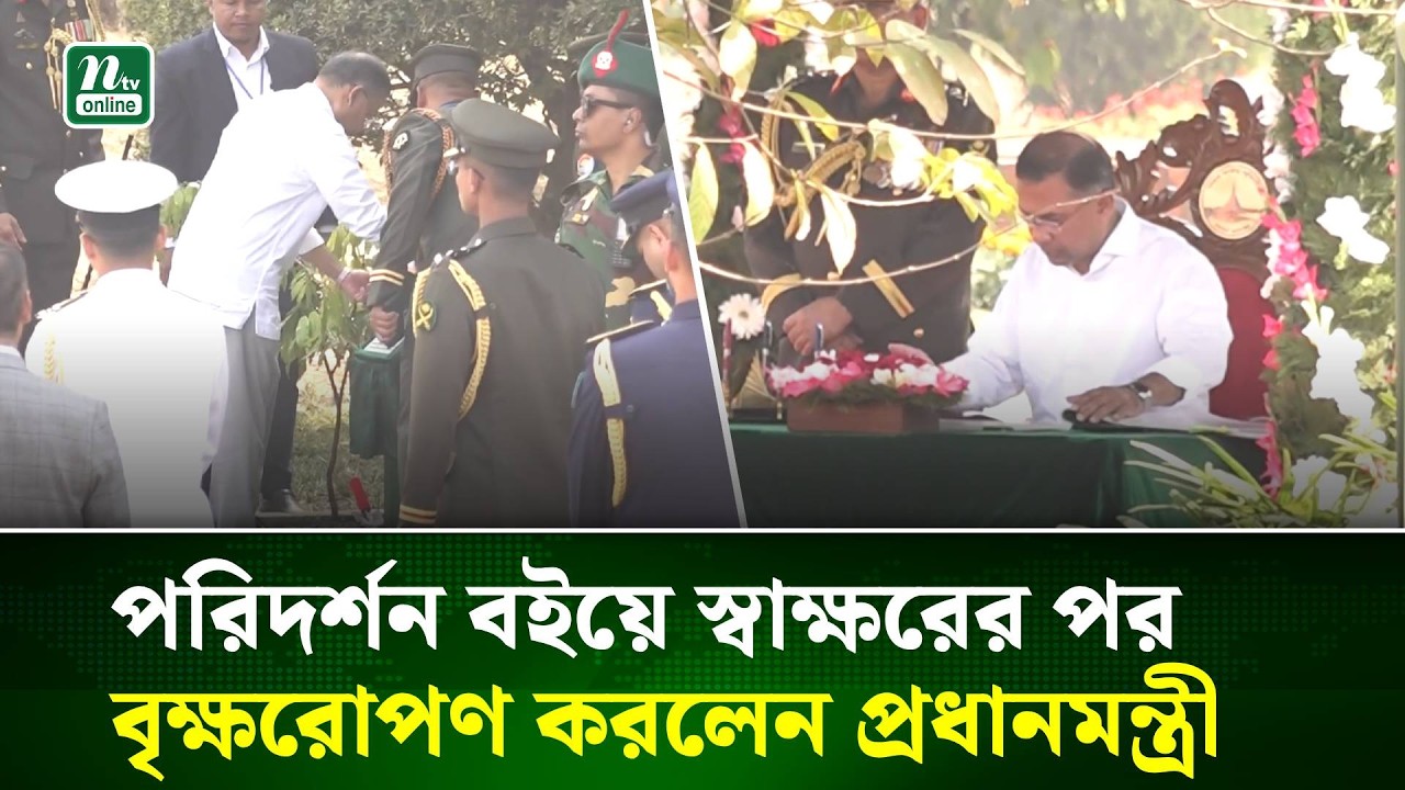 স্মৃতিসৌধের পরিদর্শন বইয়ে স্বাক্ষর এবং বৃক্ষরোপণ করলেন প্রধানমন্ত্রী | PM | Tarique | NTV News