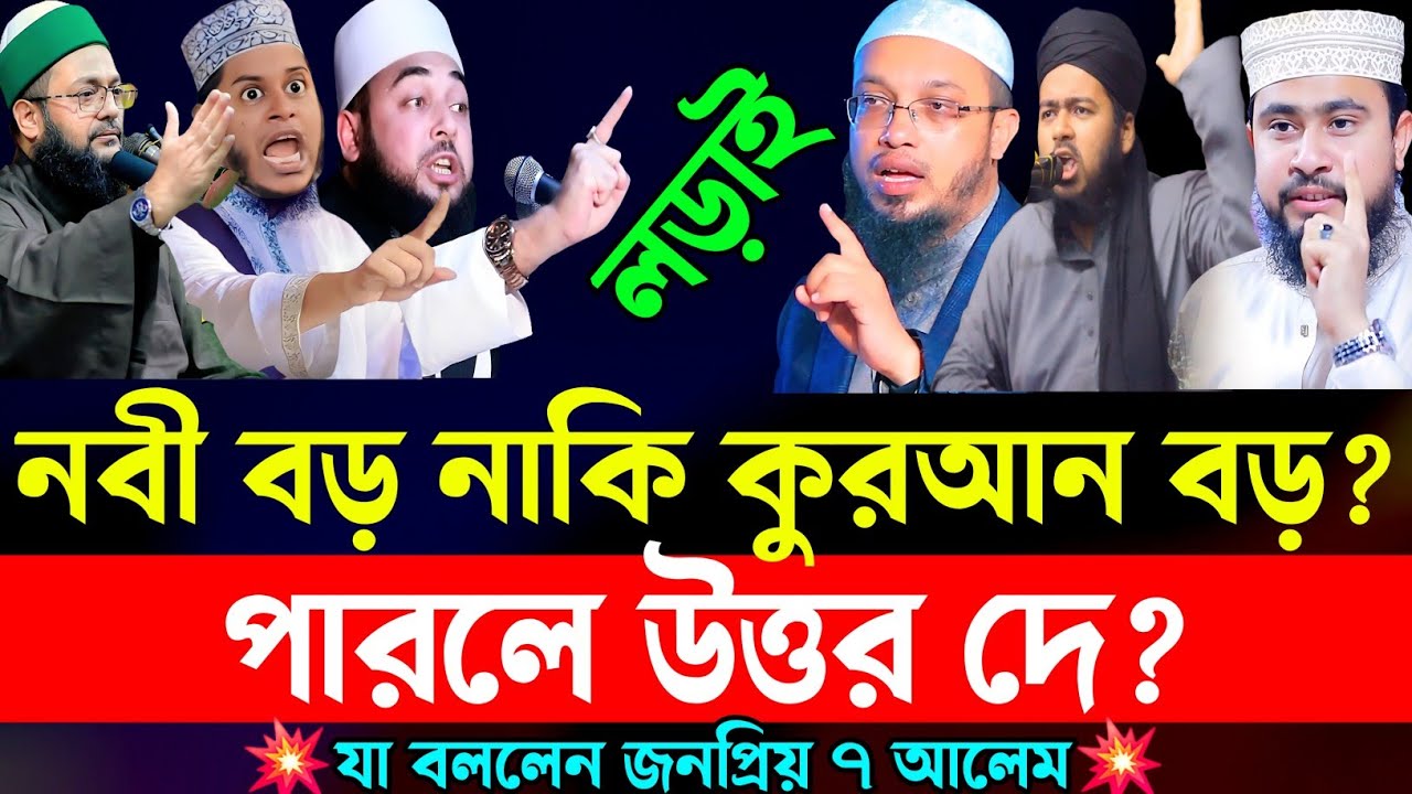 নবীজি বড় নাকি কুরআন বড়? | জনপ্রিয় ৬ আলেমের হাড্ডাহাড্ডি লড়াই | Waz | New waz | Bangla waz