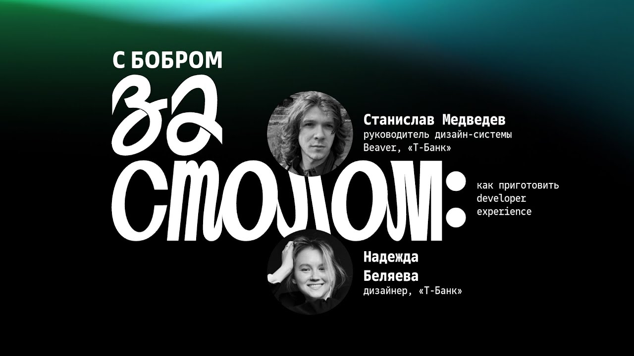 «С бобром за столом» • Как приготовить Developer Experience • «Просто сложно», 24 мая 2025