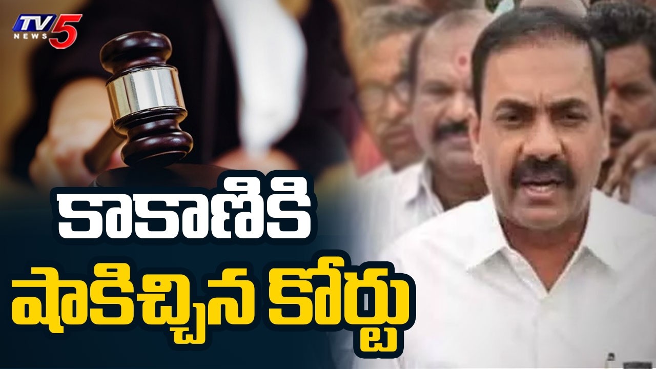 Shock To YCP Kakani Govardhan Reddy In Nellore Court | Somireddy || TV5 News
