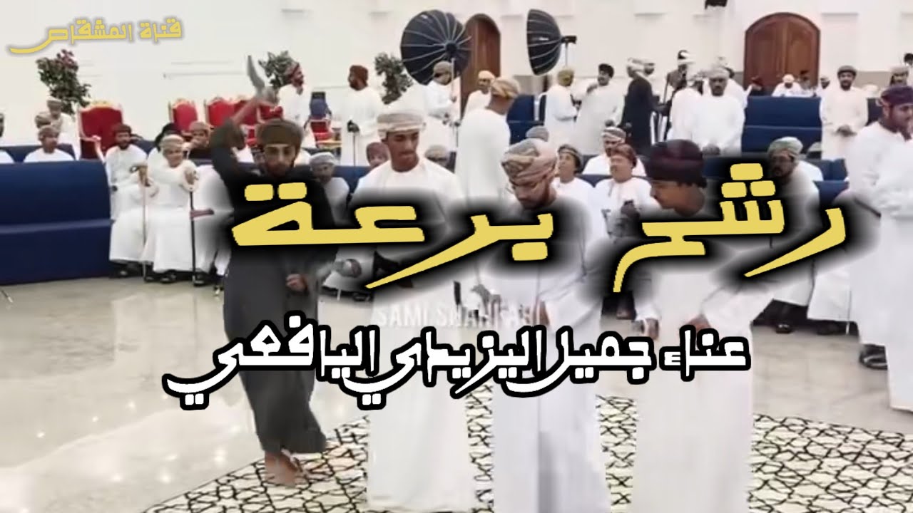 رقص برعة ظفاري/جميل اليزيدي اليافعي #عمان #المهره #اكسبلور #اشتراك_بالقناة #ترند #لايك #جديد