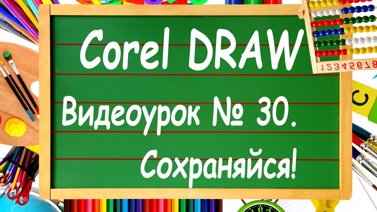 CorelDRAW. Урок № 30. Сохранение рабочих файлов в Corel DRAW.