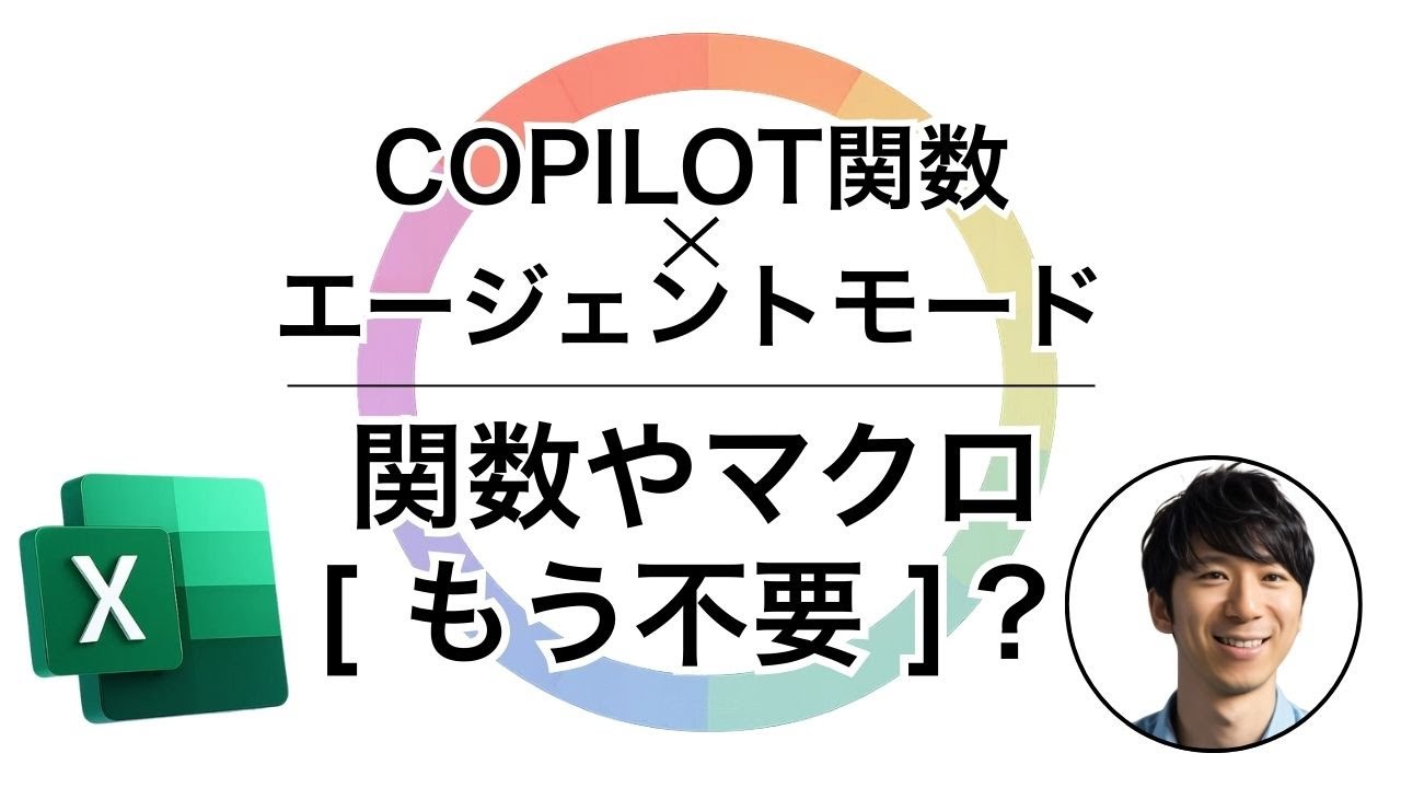 【徹底解説】関数やマクロ(VBA)はもう不要？「COPILOT関数」×「エージェントモード」-  Excelの次世代AI機能の影響とは