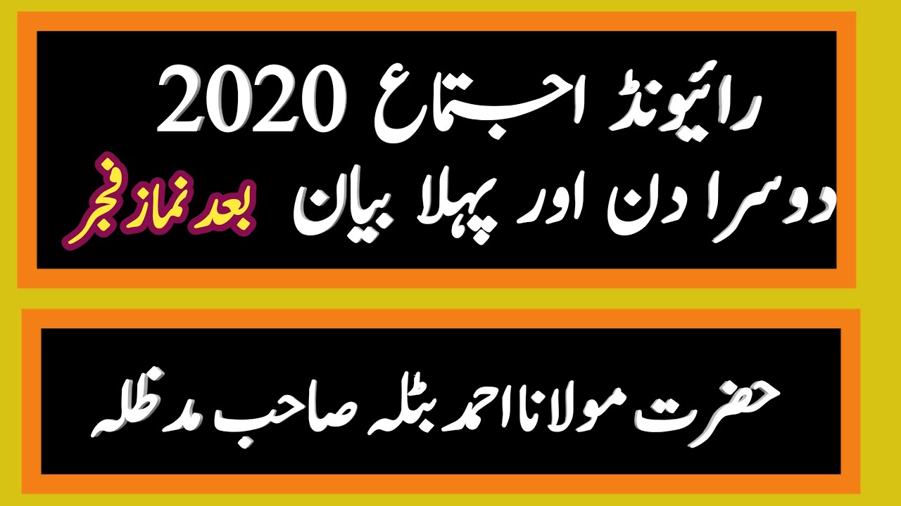 Raiwind Tableeghi Ijtemah 2020|| Day Second /1st Bayan|| Hazrat Molana Ahmad Batla Sb DB,