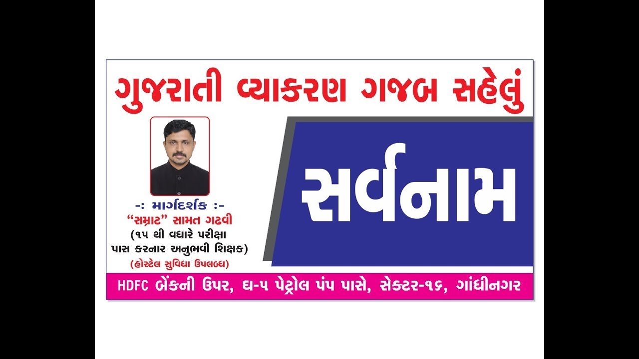 ગુજરાતી વ્યાકરણ તો ગજબ સહેલું છે !  ભાગ : 2 સર્વનામ