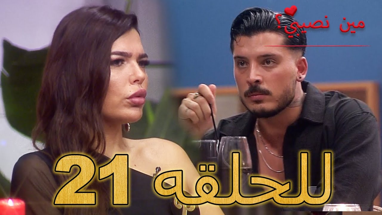 مين نصيبي؟ - للحلقه 21 - Min Nasebi ?