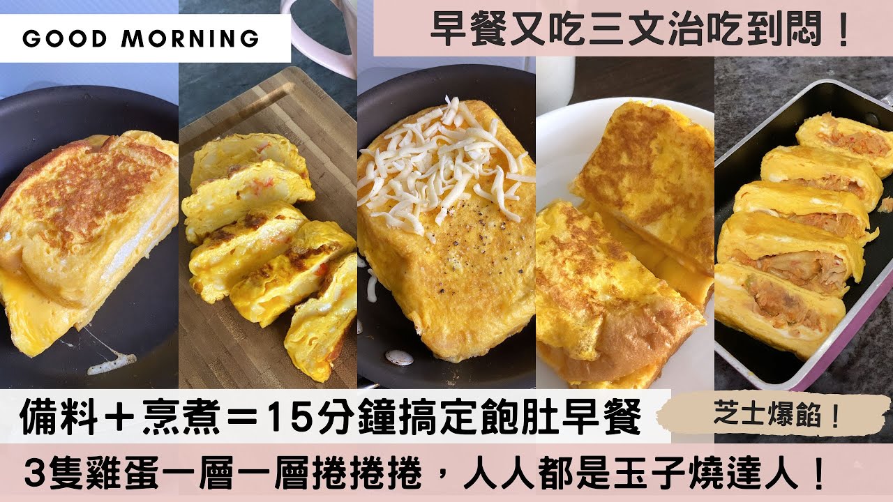 【雞蛋是懶人早餐好物】原來玉子燒做法好簡單！自選餡料＋3隻雞蛋，蛋皮一層一層捲捲捲，飽肚早餐15分鐘搞定！外形脹卜卜、口感濕潤鬆軟、還有芝士拉絲爆餡效果，絕對不輸餐廳吃到的味道！凍食熱食一樣好好味！