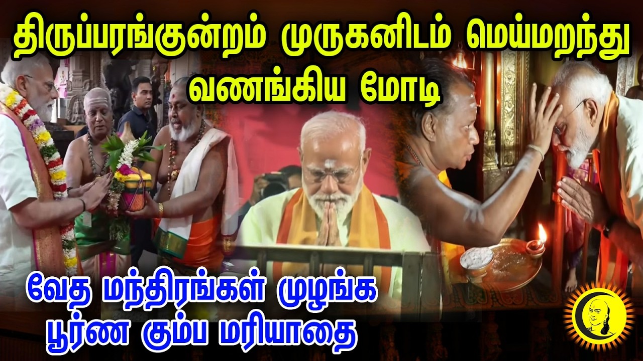 முருகனிடம் மெய்மறந்து வணங்கிய மோடி | வேத மந்திரங்கள் முழங்க பூர்ண கும்ப மரியாதை  | Thiruparankundram