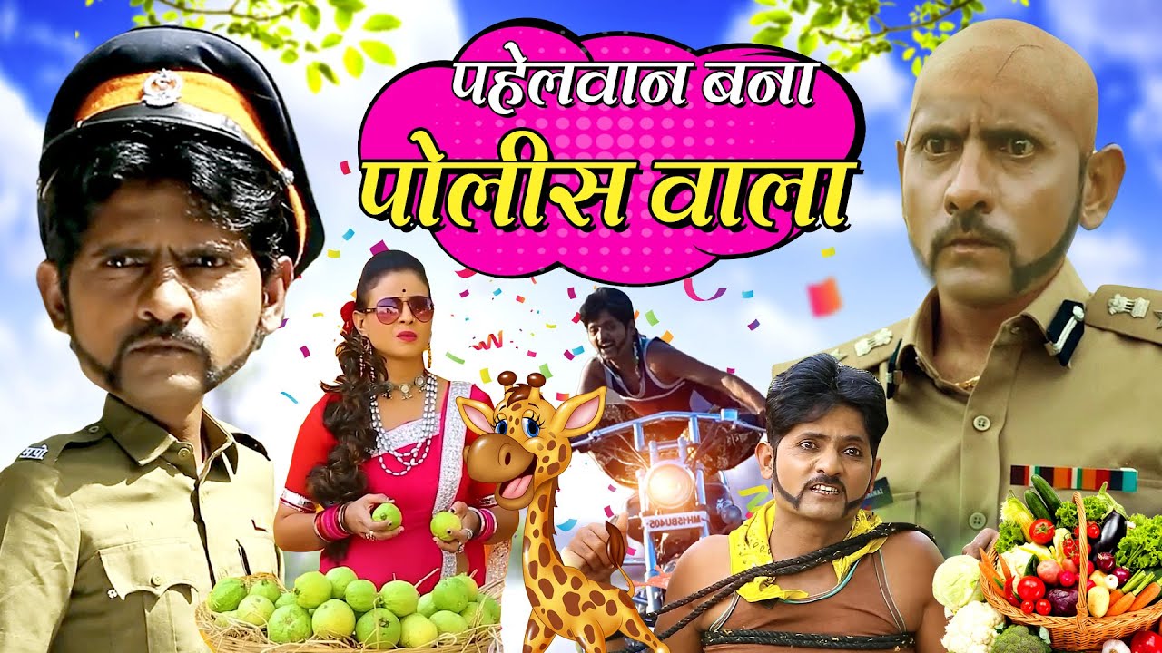 PAHELWAN BANA POLICE WALA COMEDY MOVIE | पाहेलवान बना पोलिस वाला कॉमेडी मूवी | PAHELWAN COMEDY SCENE