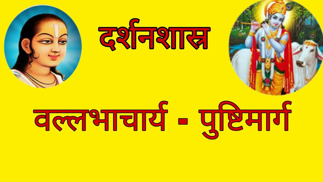वल्लभाचार्य - पुष्टिमार्ग, Vallabhacharya - Pushtimarga