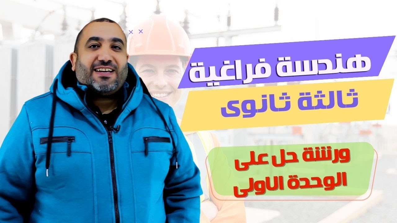 ورشه  حل على الوحدة الاولى هندسة فراغية - الصف الثالث الثانوى