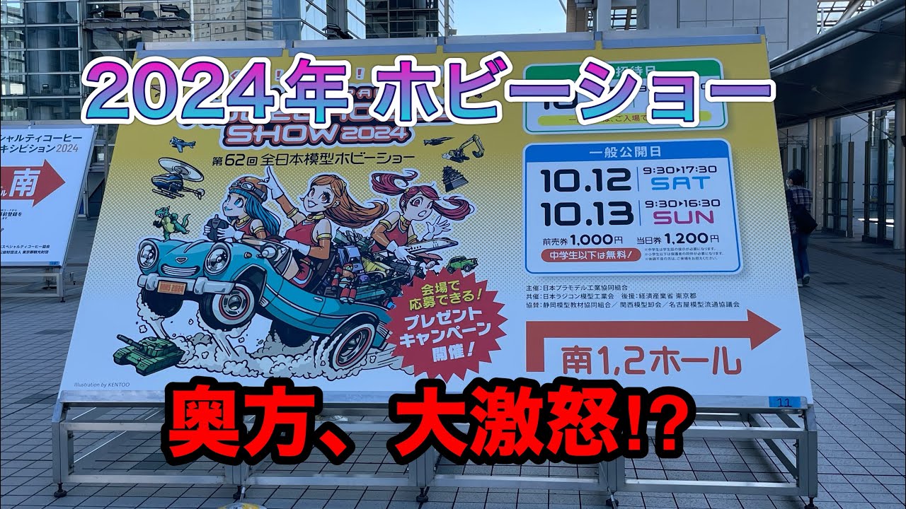 2024年全日本模型ホビーショー（観光付き）
