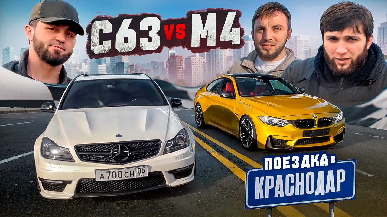 ВЛОГ С КРАСНОДАРА  С.63 vs M4  ЕЗДА ПО ГОРОДУ СТРОГО БОКОМ))