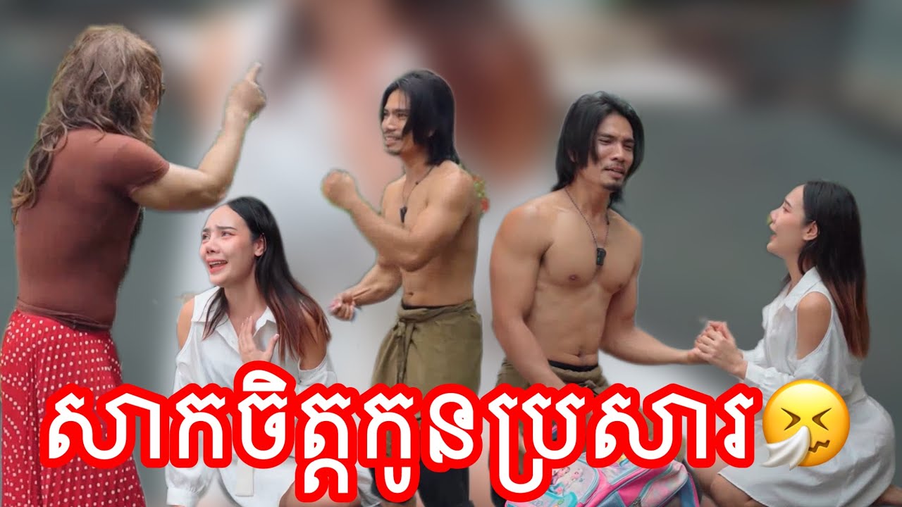 សាកចិត្តកូនប្រសារស្រី🤧