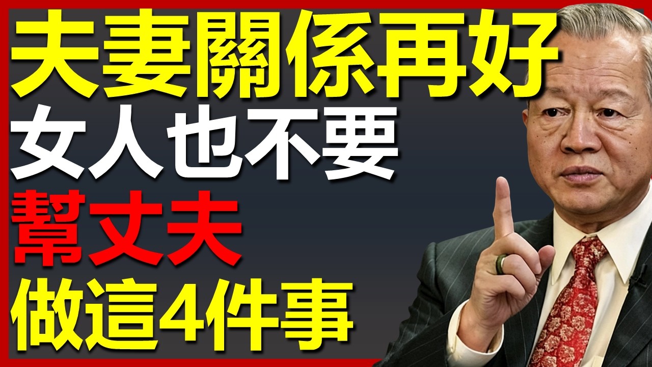 就算夫妻關係再好，做妻子的，也別幫丈夫做這4件事！#國學智慧 #因果 #人生感悟 #易经