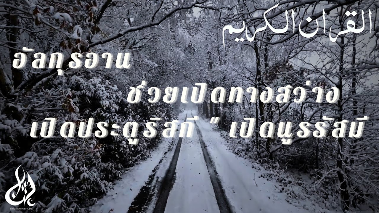 تلاوة القران الكريم อัลกุรอานพราะๆ | #quran