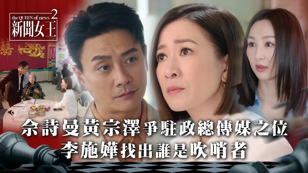 新聞女王2｜佘詩曼黃宗澤爭駐政總傳媒之位 李施嬅找出誰是吹哨者｜第10集劇情｜TVB劇集劇情 #TVB #新聞女王 #佘詩曼 #黃宗澤 #李施嬅