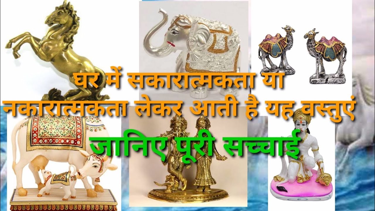 घर में धन लाभ होता है|कामधेनु ,दौड़ता घोड़ा, हाथी की मूर्ति, राधा कृष्ण की मूर्ति, हनुमान की मूर्ति