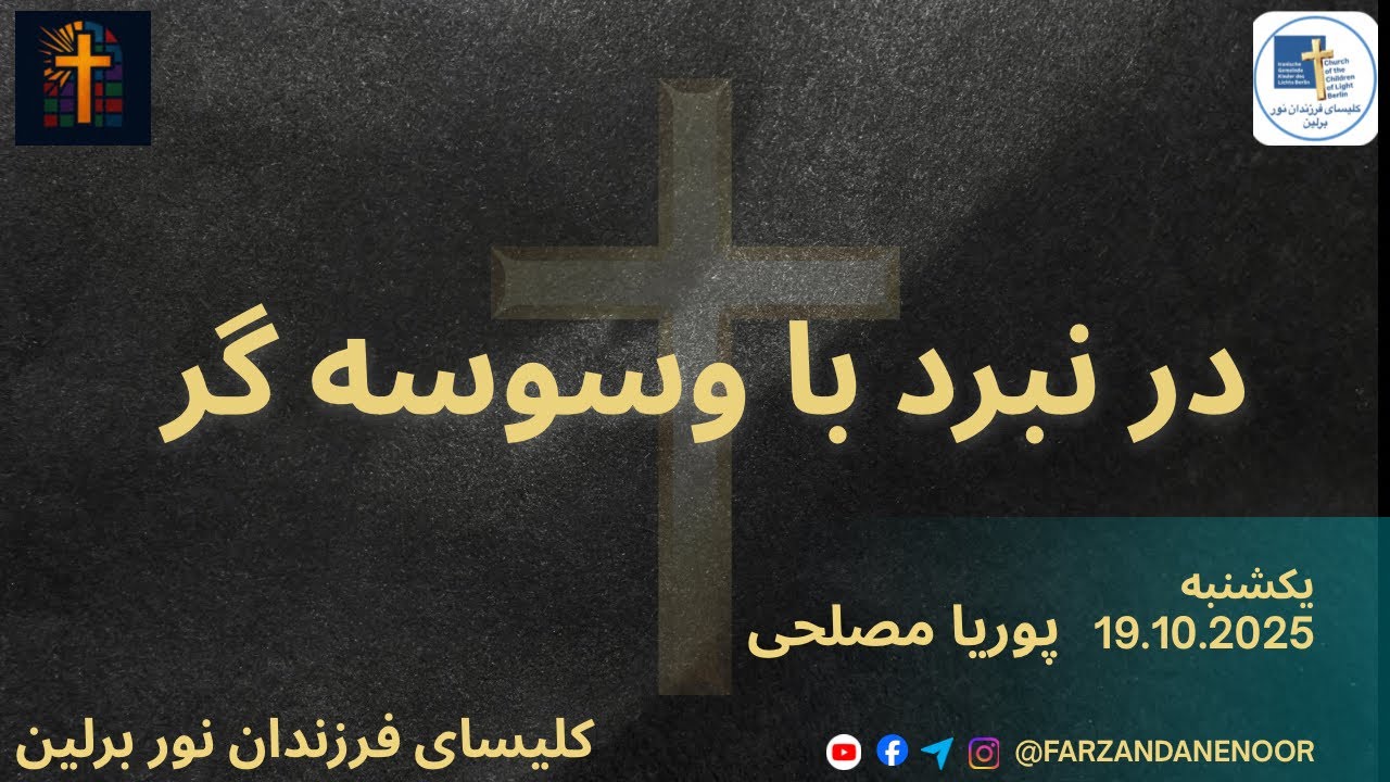 Kelisaye Farzandane Noor Berlin |در نبرد با وسوسه گر|برادر پوریا 