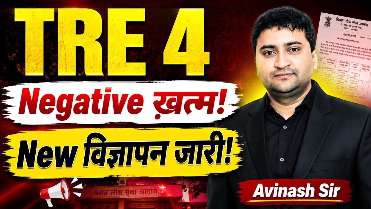 TRE 4 Negative Khatam - New Notification Kab | TRE 4 Exam Kab Hoga - Exam Date | TRE 4 Today News