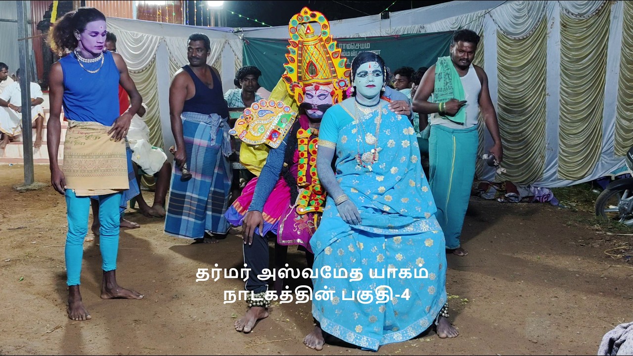தர்மர் அஸ்வமேத யாகம் நாடகத்தின் பகுதி-4 (KALAIMAAMANI SEKAR)