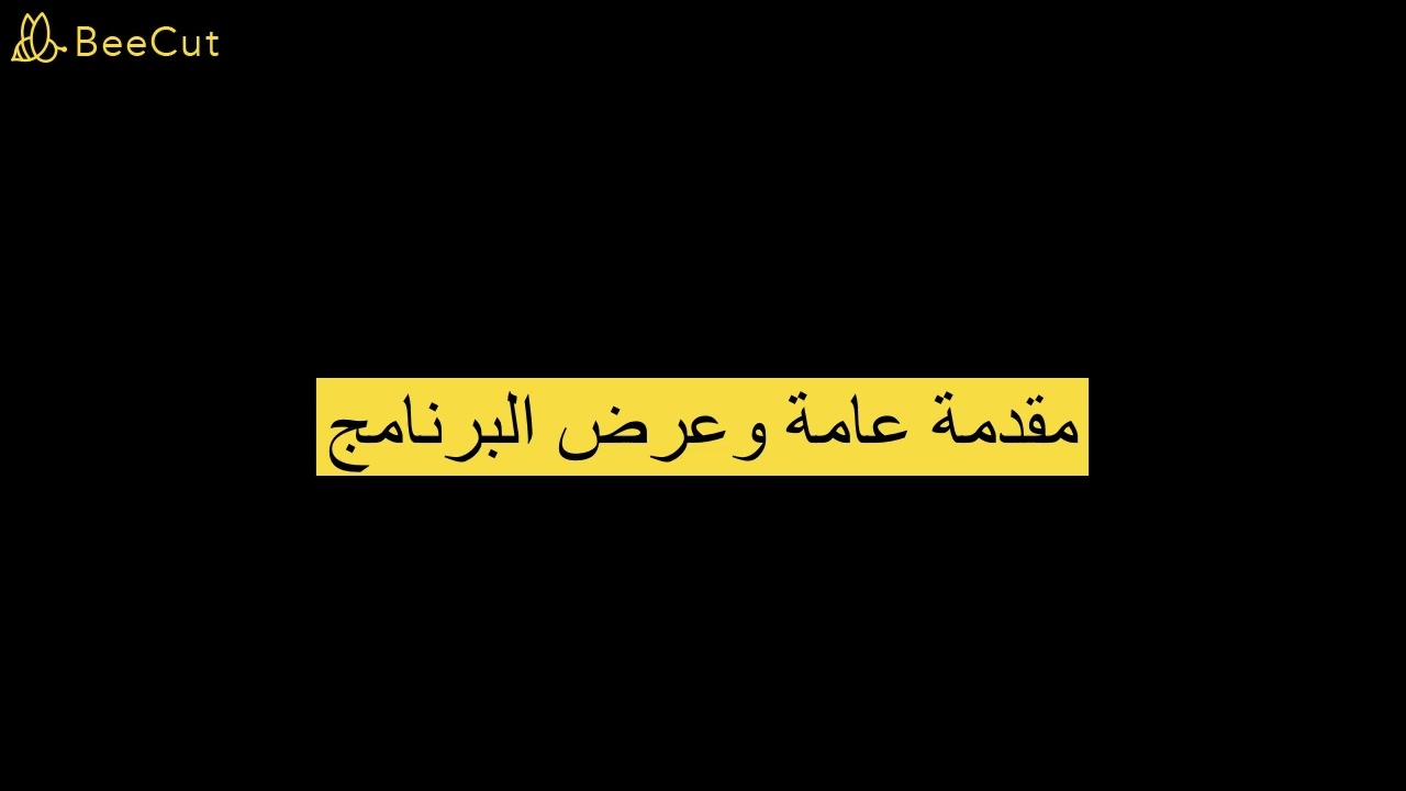 المنازعات الإدارية : مقدمة عامة وعرض البرنامج
