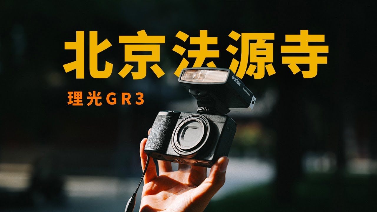北京二环里静谧的古寺，理光GR3街拍
