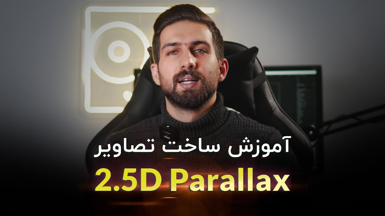 آموزش افترافکت: آموزش ساخت تصاویر متحرک 2.5 بعدی پارالکس در افترافکت