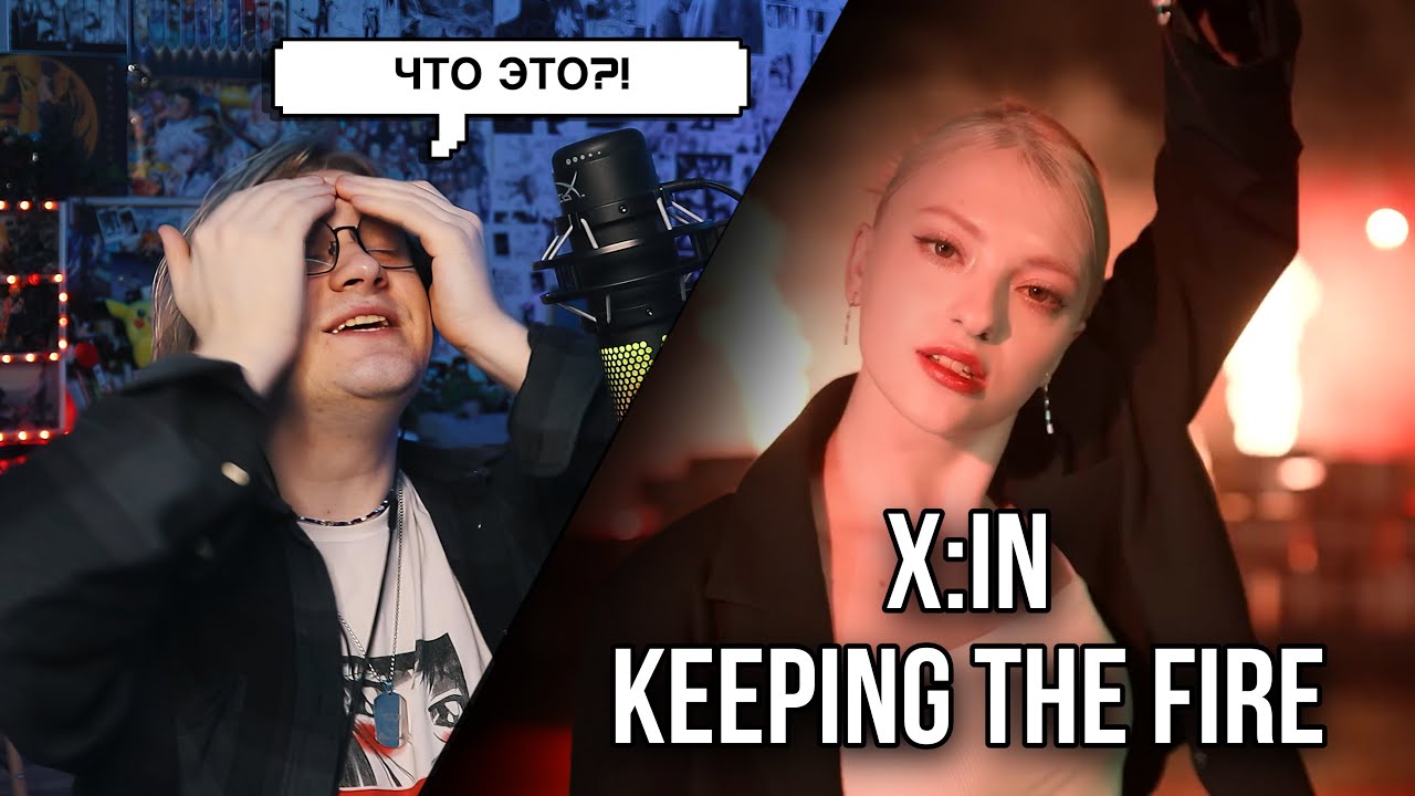 Захейтил новичков X:IN - KEEPING THE FIRE ! Реакция (А может не захейтил)